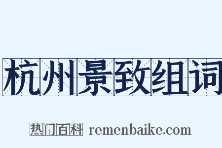 杭州景致组词是什么意思的图片